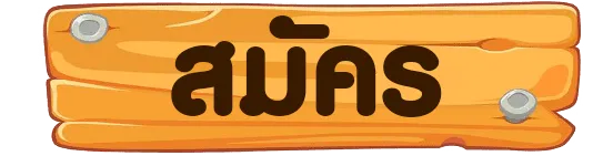 สมัคร