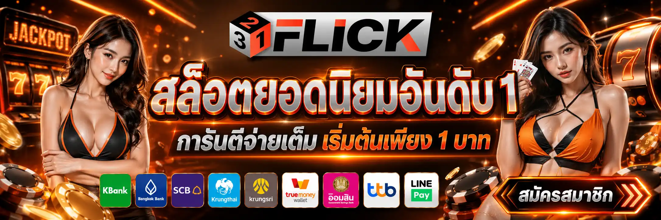 321FLICK | สล็อตยอดนิยมอันดับ 1 การันตีจ่ายเต็ม เริ่มต้นเพียง 1 บาท