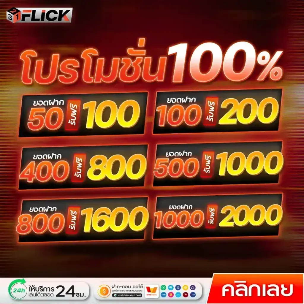 321FLICK | สล็อตยอดนิยมอันดับ 1 การันตีจ่ายเต็ม เริ่มต้นเพียง 1 บาท