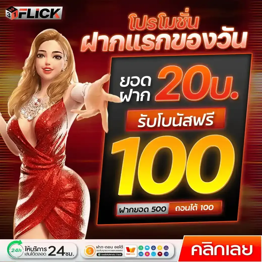 321FLICK | สล็อตยอดนิยมอันดับ 1 การันตีจ่ายเต็ม เริ่มต้นเพียง 1 บาท