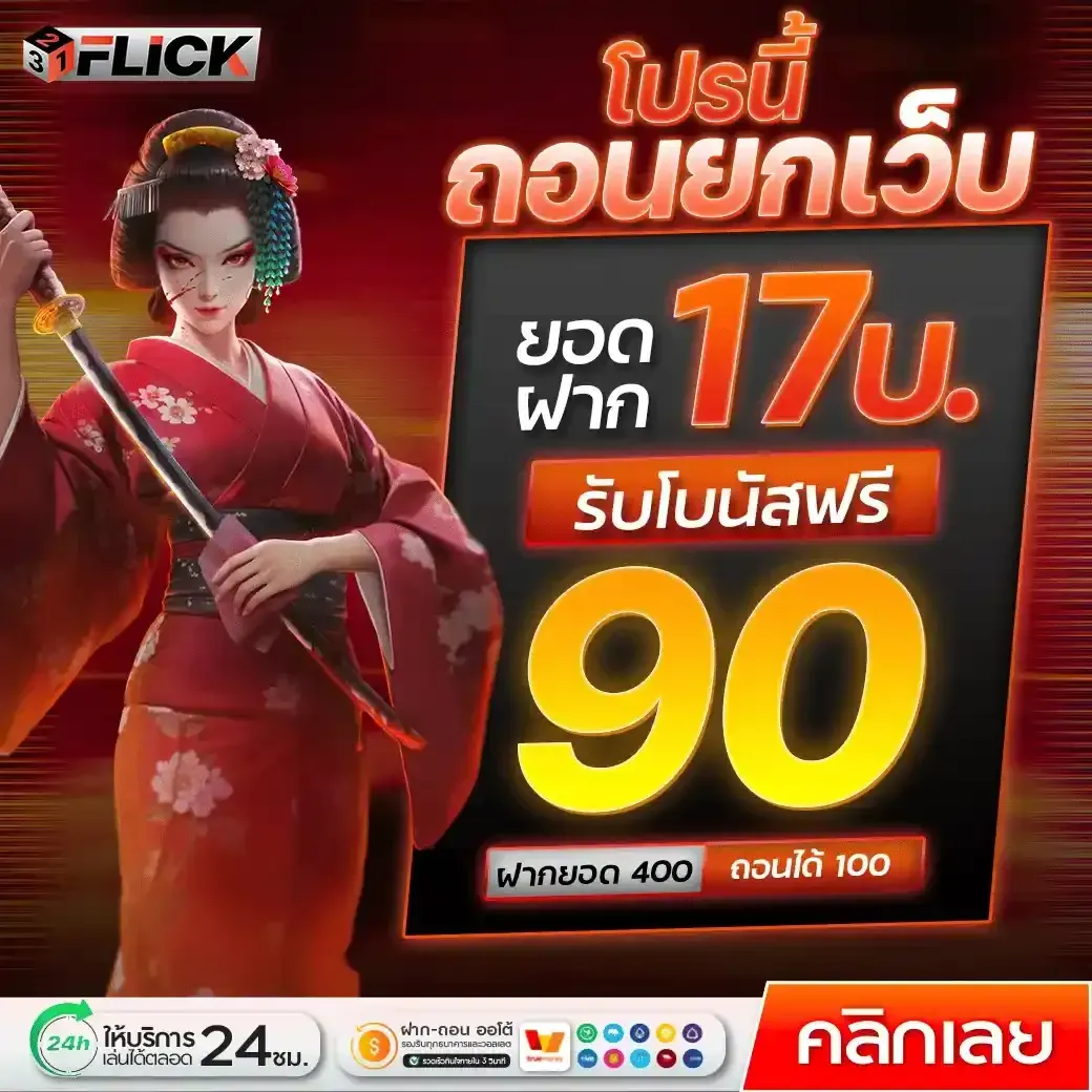 321FLICK | สล็อตยอดนิยมอันดับ 1 การันตีจ่ายเต็ม เริ่มต้นเพียง 1 บาท