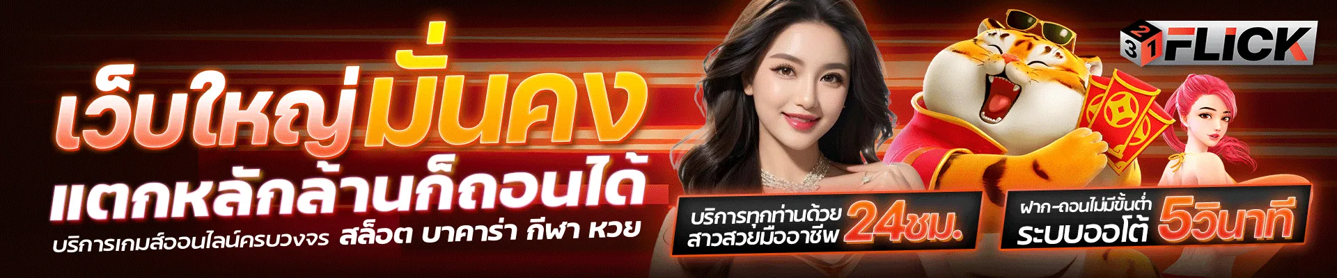 321FLICK | สล็อตยอดนิยมอันดับ 1 การันตีจ่ายเต็ม เริ่มต้นเพียง 1 บาท